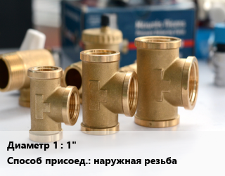 Тройник латунный 1&quot; наружная резьба, шт цена от 544.5 Тг / шт, где купить, условия доставки в Актау и Мангистауской области